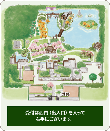 受付は西門（出入口）を入って右手にございます。