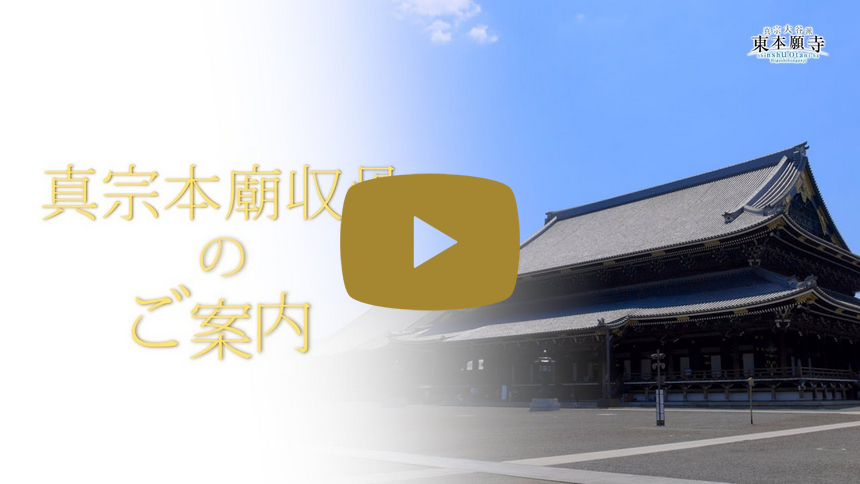 東本願寺 真宗本廟収骨のご案内