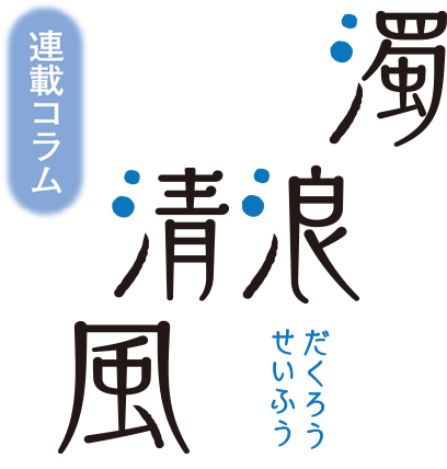連載コラム　濁浪清風