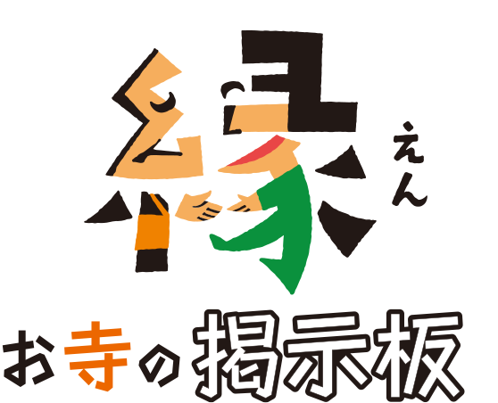 縁　お寺の掲示板