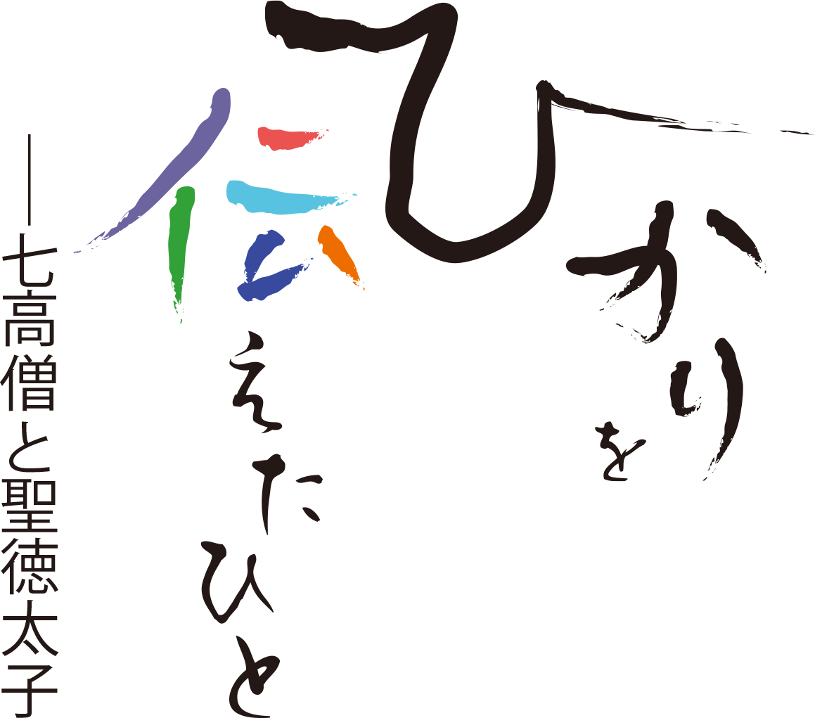 ひかりを伝えたひと　七高僧と聖徳太子