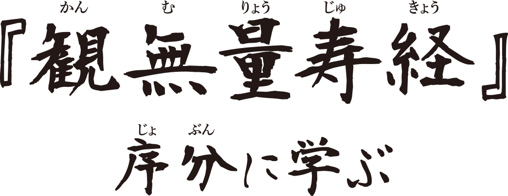 『観無量寿経』序分に学ぶ