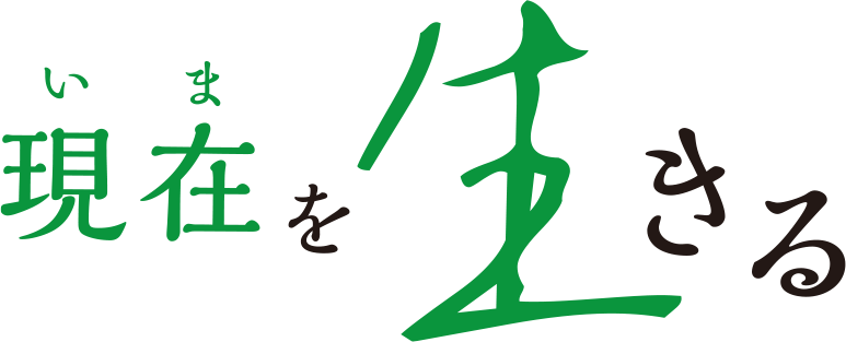 現在を生きる