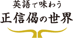 英語で味わう正信偈の世界