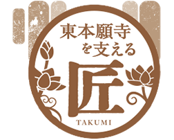 東本願寺を支える匠