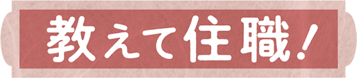 教えて住職