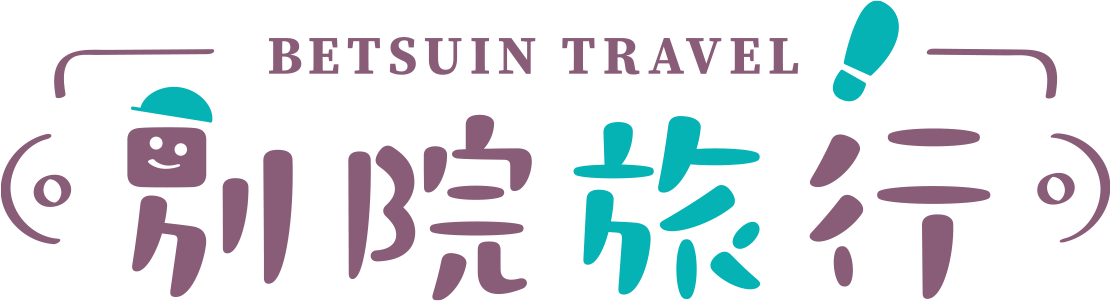 別院旅行