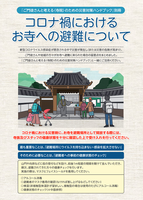 コロナ禍におけるお寺への避難について（『ご門徒さんと考える〈寺院〉のための災害対策ハンドブック』別冊）