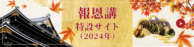 報恩講 特設サイト(2024年)