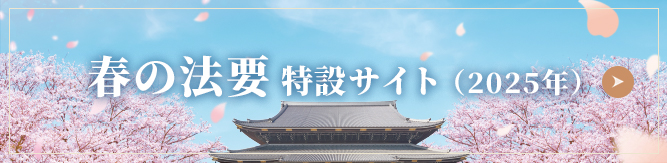 春の法要 特設サイト(2025年)