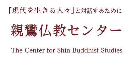 親鸞仏教センター