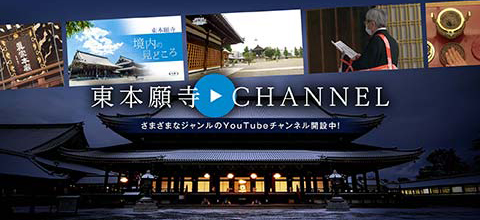 東本願寺 CHANNEL