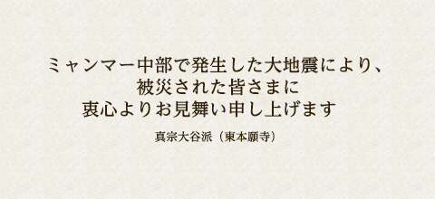 被災された皆さまに衷心よりお見舞い申し上げます