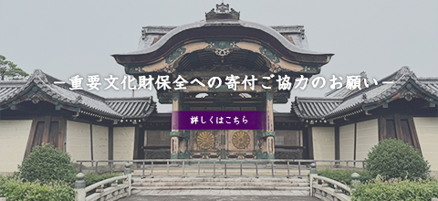 重要文化財（建造物）維持管理寄付金