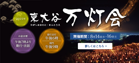2025年東大谷万灯会