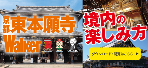 東本願寺Walker