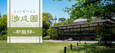 渉成園