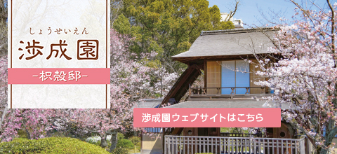 渉成園