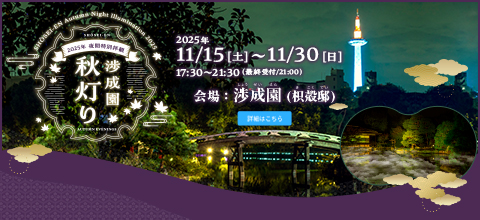 2025年夜間特別拝観 渉成園秋灯り