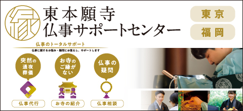 仏事サポートセンター