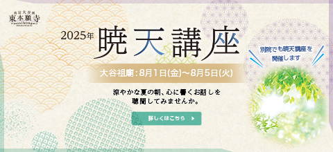 2025年暁天講座