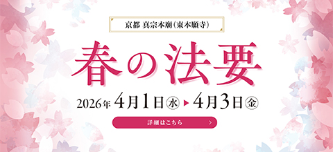 2026年 春の法要