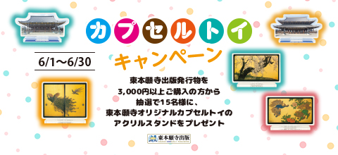 カプセルトイキャンペーン