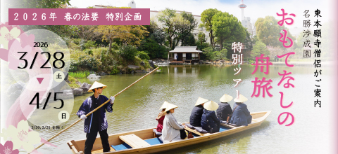 渉成園おもてなしの舟旅