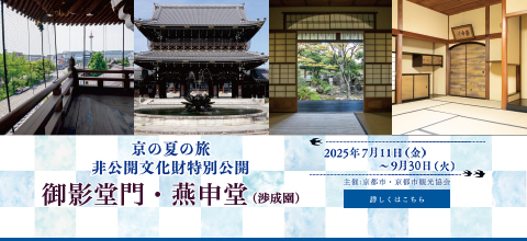 京の夏の旅 「御影堂門・燕申堂(渉成園)」特別公開