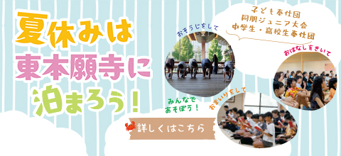 夏休みは東本願寺に泊まろう！