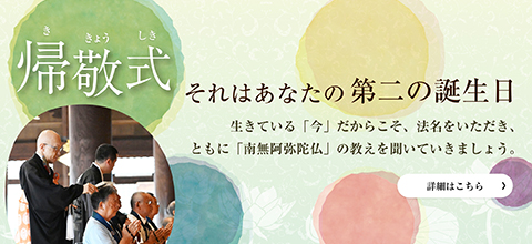 帰敬式