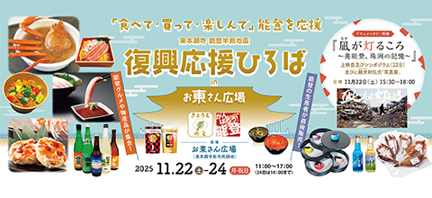 能登半島地震復興支援事業