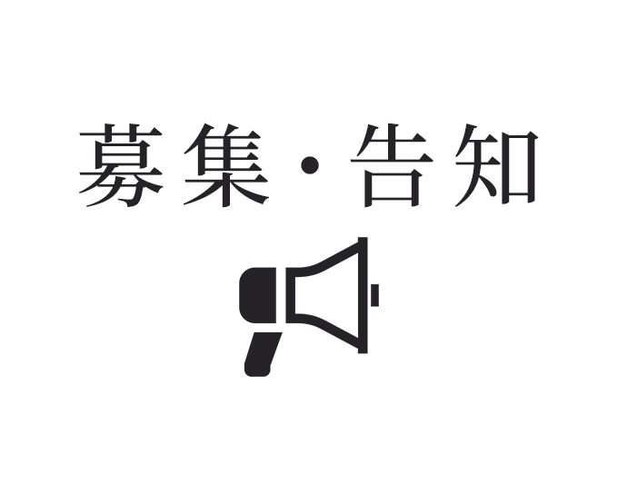 募集・告知
