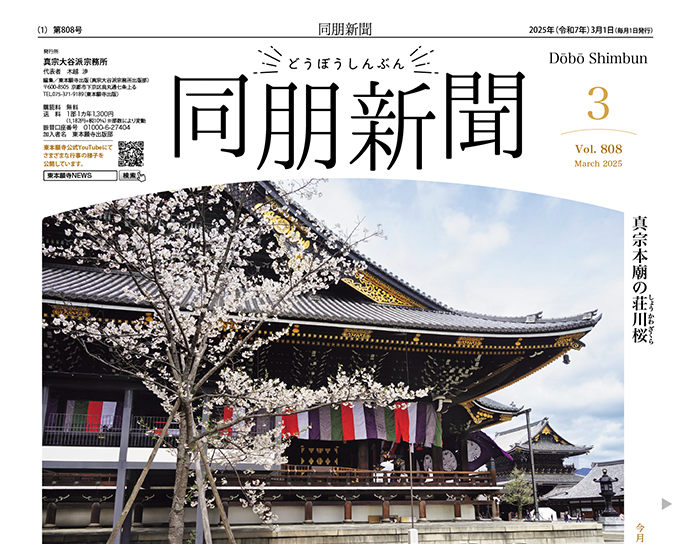 機関誌・同朋新聞
