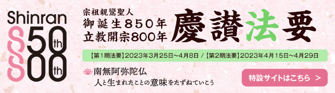 宗祖親鸞聖人御誕生八百五十年・立教開宗八百年慶讃法要特設サイト