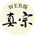 WEB版真宗