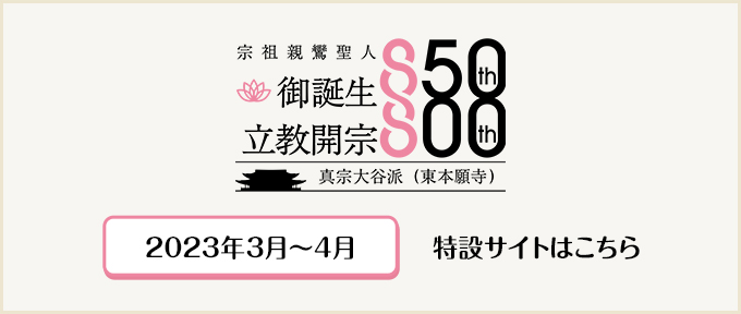 宗祖親鸞聖人御誕生八百五十年・立教開宗八百年慶讃法要特設サイト