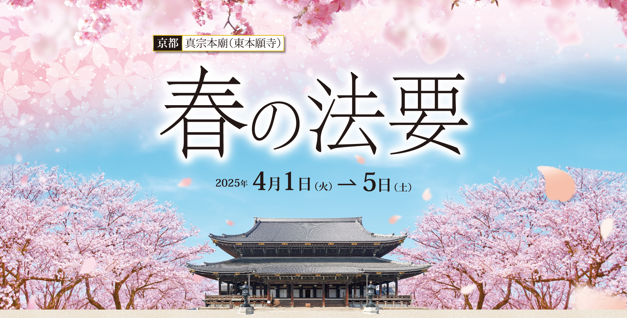 京都 真宗本廟（東本願寺）春の法要 ご参拝・インターネットライブ配信のご案内