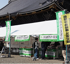 刑務所作業製品展示即売会・パネル展