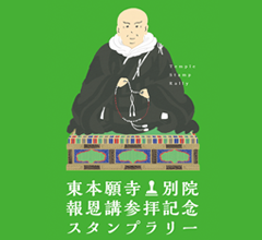 東本願寺・別院報恩講スタンプラリー