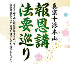 真宗教団連合主催】真宗10派本山報恩講法要巡り（スタンプラリー）
