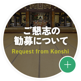 ご懇志の勧募について