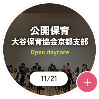 公開保育 大谷保育協会京都支部