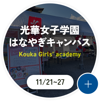 光華女子学園はなやぎキャンパス