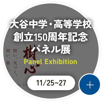 大谷中学・高等学校創立150周年記念パネル展