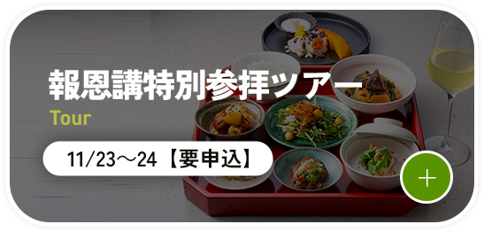 報恩講特別参拝ツアー
